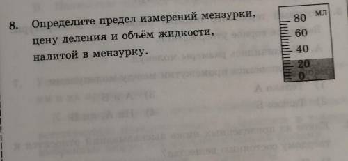 8. определите предел измерения мензурки, цену деления и объем жидкости, наливаемой в мензурку. очень