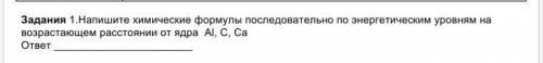 Напишите химические формулы последовательно по энергетическим уровням на возрастающем расстоянии от