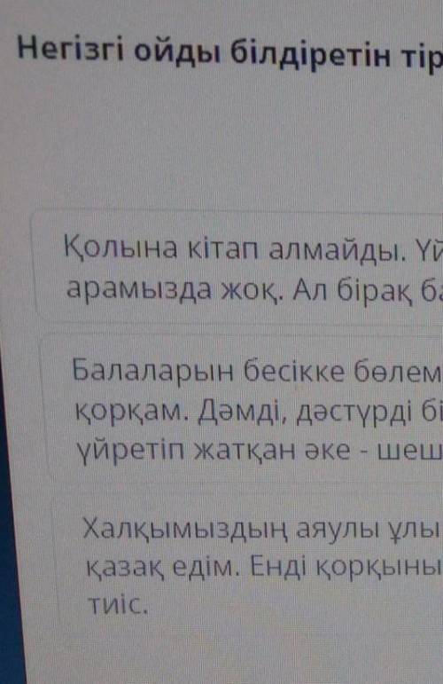 Негізгі ойды білдіретін тірек сөздерді сөйлемдерді белгіле​