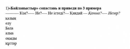 байлыныстыр сопоставить и приведи по 3 примера​