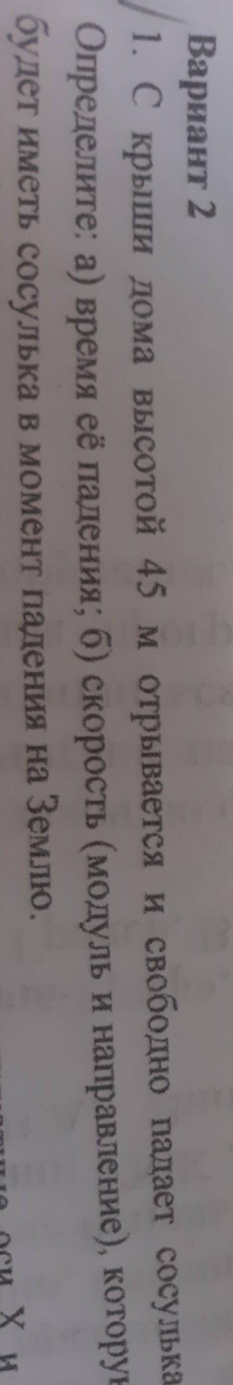 С крыши дома высотой 45 м отрывается и свободно падает сосулька. Определите :Время падениеСкорость (