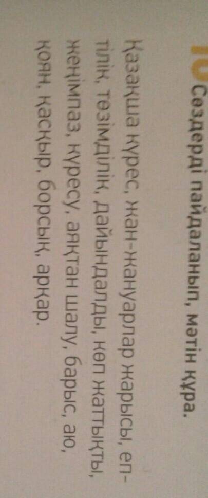 Составить текст с этими словами на казахском языке