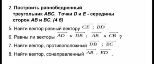 Построить равнобедренный треугольник АВС. Точки D и Е - середины сторон АВ и ВС.