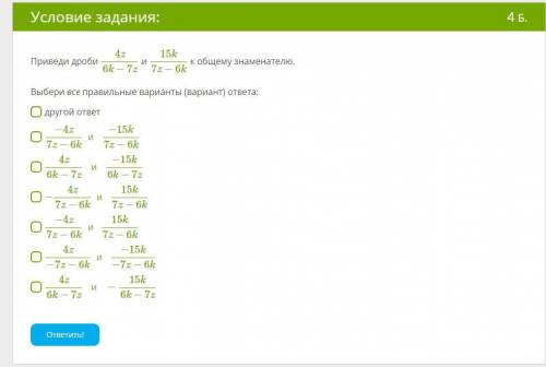 Приведи дроби 4z6k−7z и 15k7z−6k к общему знаменателю.