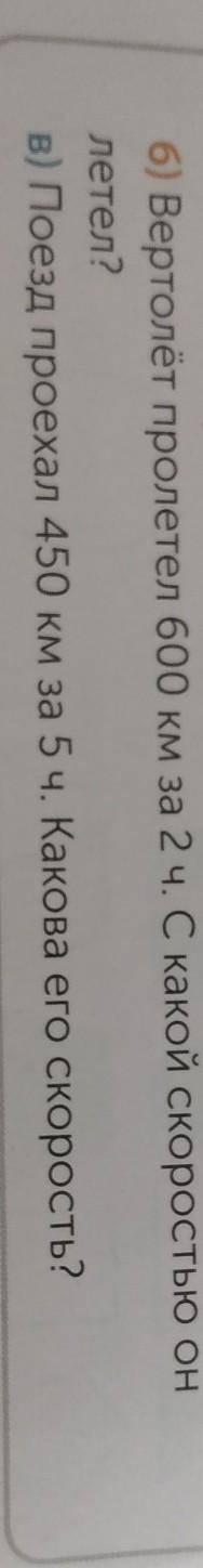 6) Вертолёт пролетел 600 км за 2 ч. С какой скоростью он летел?в) Поезд проехал 450 км за 5 ч. Каков
