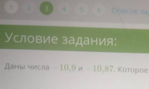 Даны даны числа -10,9и-10,87, которое из них меньше?​