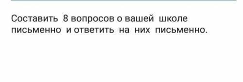 Составьте вопросы о вашей школе ​