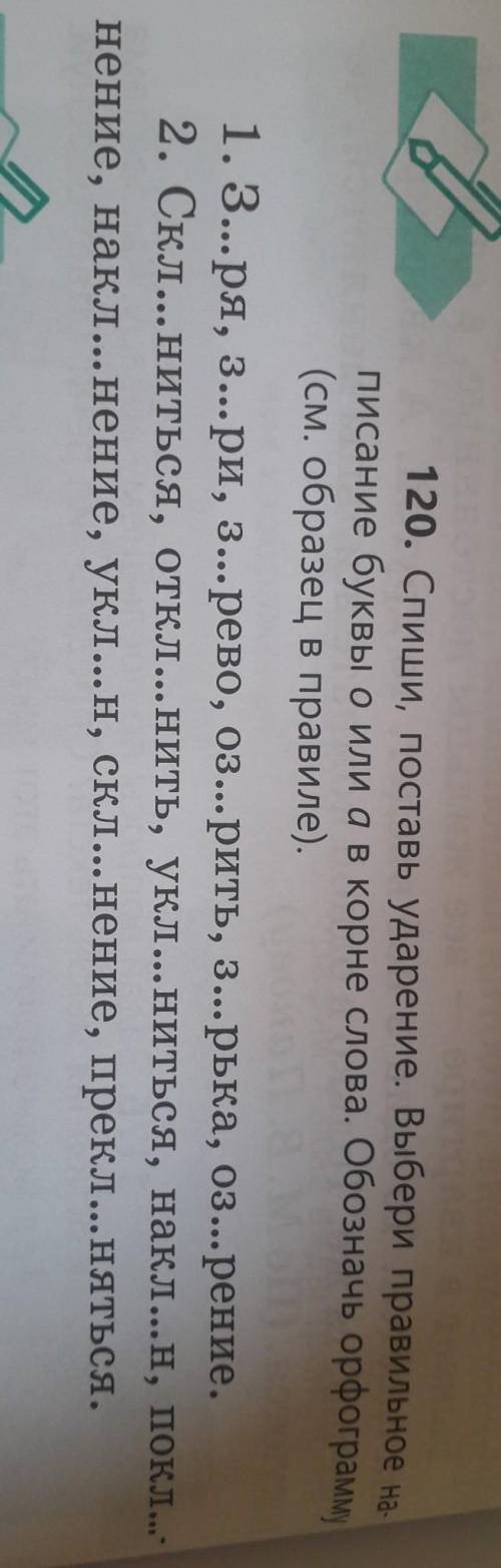 120. Спиши, поставь ударение. Выбери правильное на- писание буквы о или ав корне слова. Обозначь орф