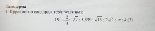 Тапсырма1. Иррационал сандарды теріп жазыңыз:19: 7; 5,639; 16:22:; л; 4,(3)3​