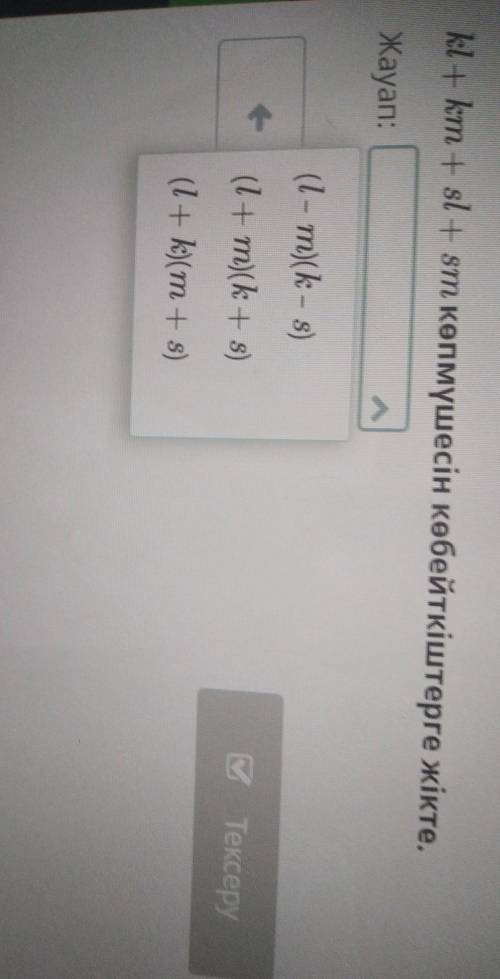 Жауаптар кайсын дурыс тауы беріңдерш помагите​