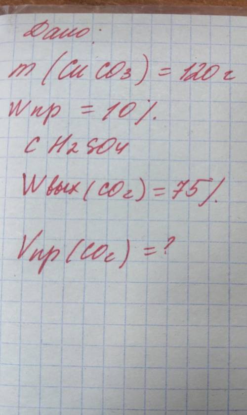 ПАМАГИТЕ Задача по Химии Дано :m(CuCo3)＝120грамм W примесей＝10%с H2SO4Wвыход (CO2)＝75%найти :Vпракти