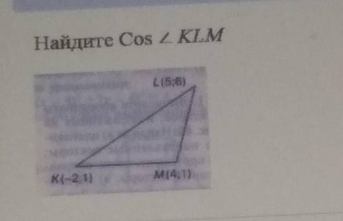 Найдите Cos угла KLM если L(5;6) M(4;1) K(-2;1) Очень