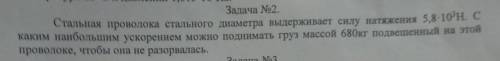 стальная проволока стального диаметра выдерживает силу натяжения 5,8*10^3Н. С каким наибольшим ускор