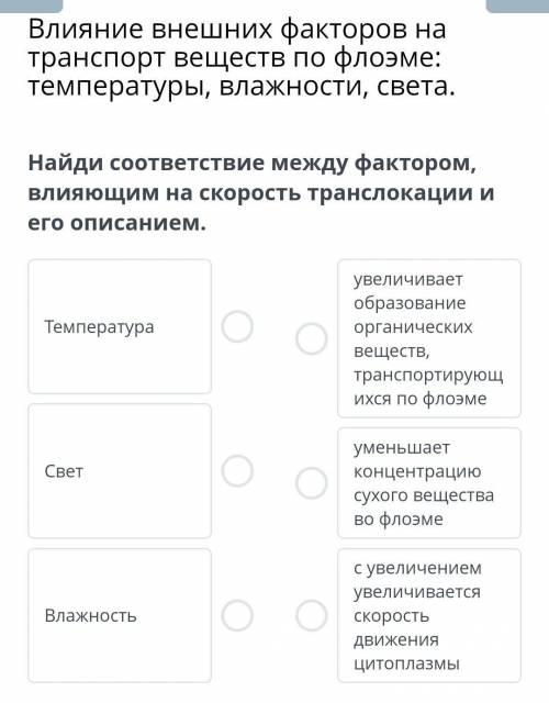 Найди соответствие между фактором, влияющим на скорость транслокации и его описанием.​