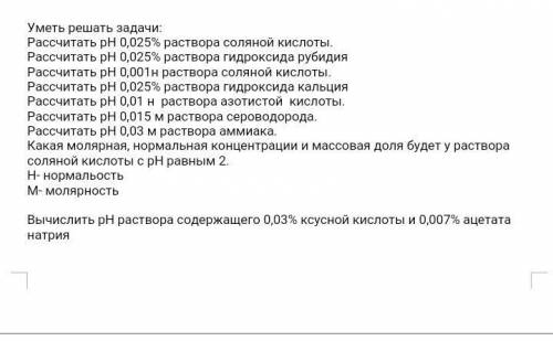 Рассчитать рН 0,025% раствора соляной кислоты. Рассчитать рН 0,025% раствора гидроксида рубидия Расс