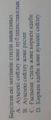 Берілген екі мәтіннің стилін анықтаңыз. А) ауызекі сөйлеу және публистикалық. В) ауызекі сөйлеу және