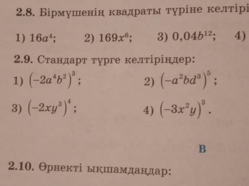 2.9 Стандарт түрге келтіріңдер Барлығын істей салындарш берем