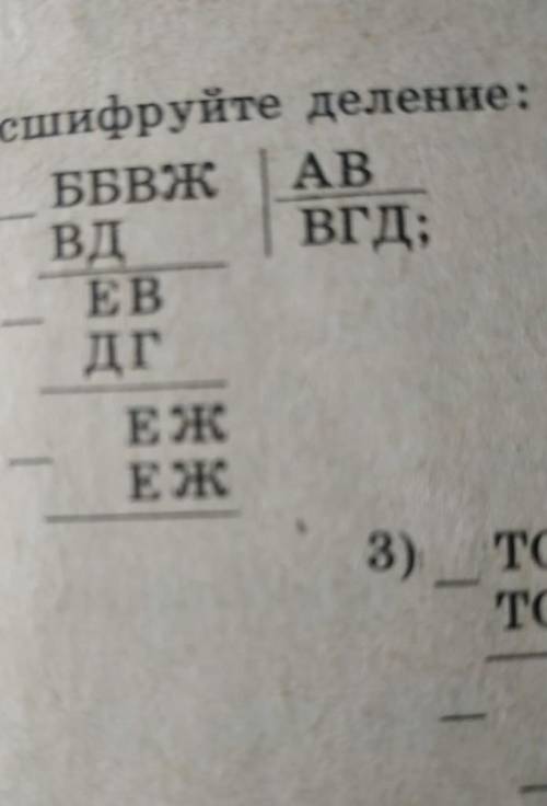 62. Расшифруйте деление:1) _ББВЖАВВД Вгд;ЕВдгЕЖЕж3) ТеTO​