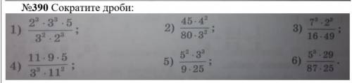 номер390 . Сократите ДробиОчень нужно ​