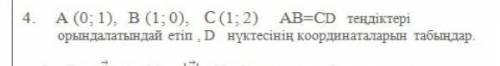 А(0,1), В(1;0), С(1;2) AB=CDНайдите координаты точки D так, чтобы выполнялись уравнения​