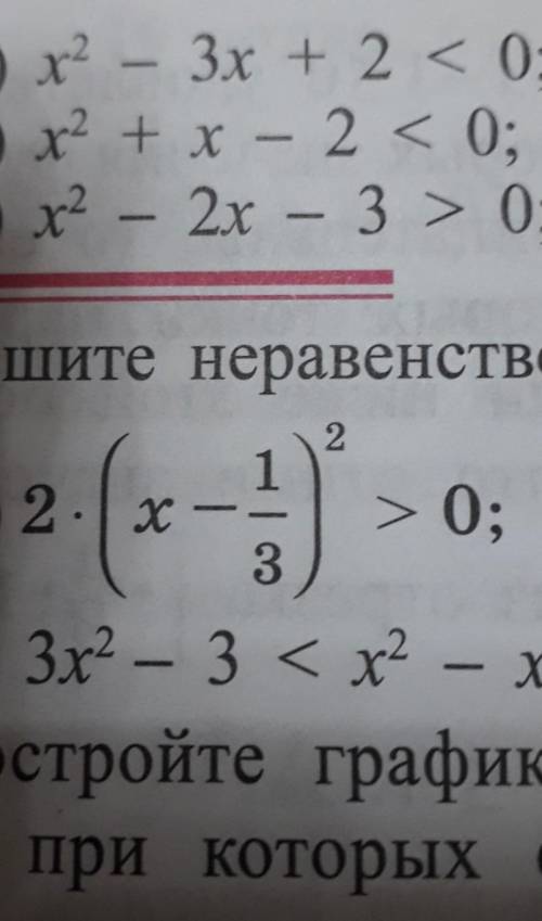 Решите неравенство211) 2 x - -> 0;33) 3х2 - 3 < x2 – х;​