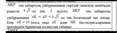 дам 20 б.​Радиус описанной окружности равностороннего треугольника MKP равен 4√3. Точка A лежит вне