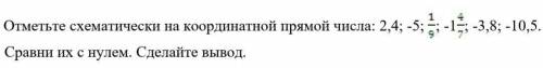 2. Отметьте схематически на координатной прямой числа: 2,4; -5 1/9; -1 4/7; -3,8; -10,5. Сравни их с