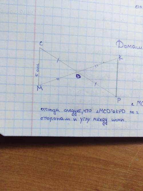 Даны треугольники MCD и KPD. Известно, что СD=DP, MD=DK, CM=5 cm. Докажите, что МСD=KPD. Найдите отр