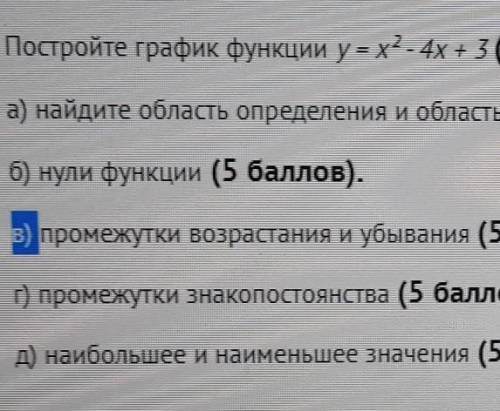 Найдите промежутки возрастания и убывания. (пункт в)​