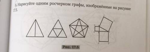 6. Нарисуйте одним росчерком графы, изображённые на рисунке 17.5. ΔΑ - PC, 17.5