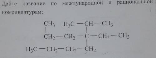 Дайте названия про международной и рациональной номенклатурам