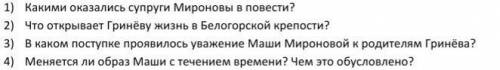 ответить на вопросы:1) Какими оказались супруги Мироновы в повести? 2) Что открывает Гринёву жизнь в