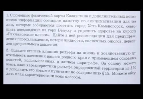 1.С физической карты Казахстана и дополнительных источ- ников информации составьте памятку по акклим