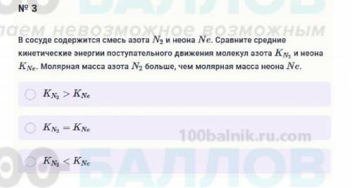 В сосуде содержится смесь азота N2 и неона Ne. Сравните средние кинетические энергии поступательного