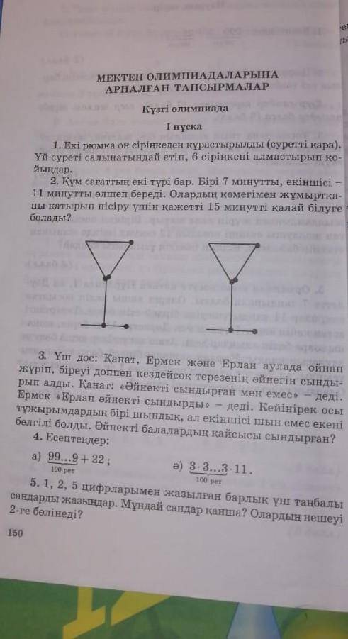 1,2,3 тапсырма көмек тесіп жіберіңізш