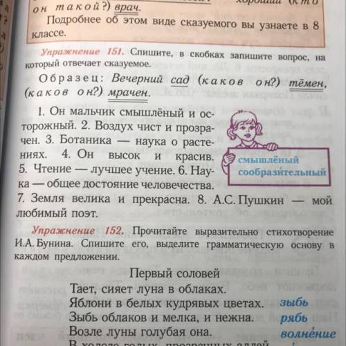 Упражнение 151. Спишите, в скобках запишите вопрос, на который отвечает сказуемое. Образец: Вечерний