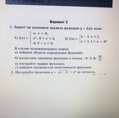 1. Задает ли указанное правило функцию у = f(x), если: -x, x < 0, (х – 1, x< 1, 1) f(x) = 3-х,