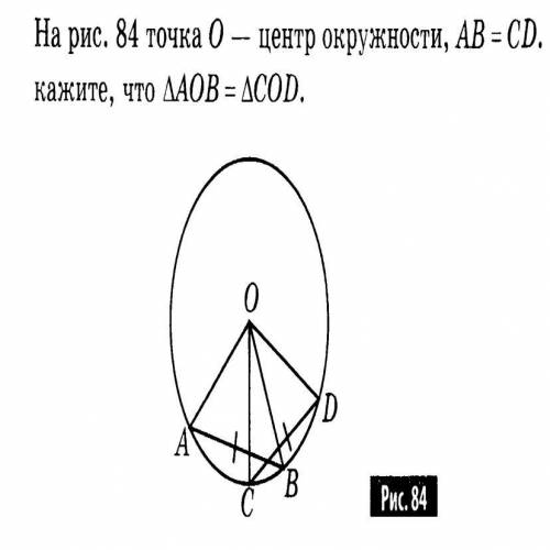 Точка О – центр окружности, АВ=CD. Докажите, что треугольники АОВ и СОD равны.