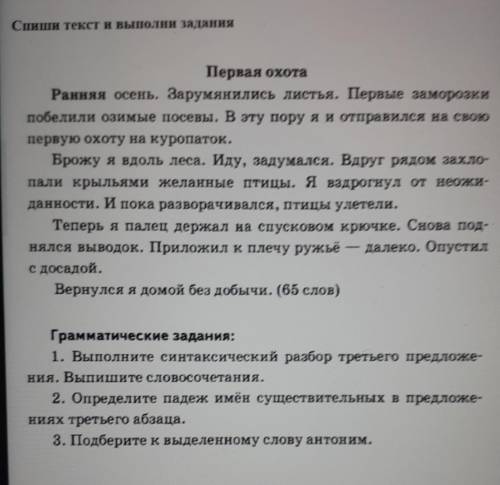 Спиши текст и выполни задания Первая охотаРанняя осень. Зарумянились листья. Первые заморозкипобелил