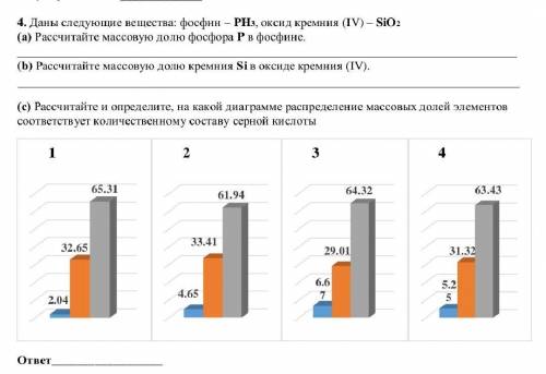 Даны следующие вещества: фосфин – PH3, оксид кремния (IV) – SiO2 (а) Рассчитайте массовую долю фосфо