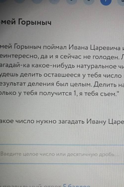 Змей Горыныч поймал Ивана Царевича и сказал ему: Просто так тебя съедать неинтересно, да и я сейчас