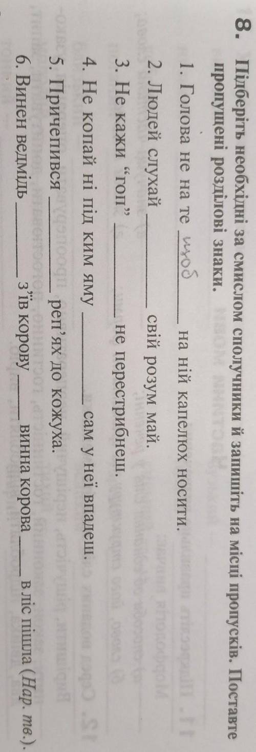 Підберіть необхідні за смислом сполучники й запишіть на місці пропусків. Поставте пропущені розділов