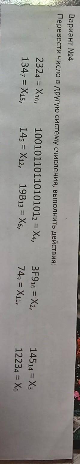 Перевести число в другую систему счисления, выполнить действия очень ​
