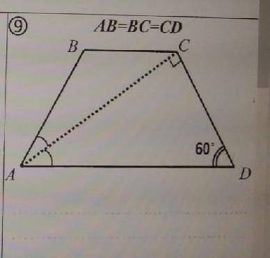 Дана трапеция ABCD,докажите, что AB=BC=CD​