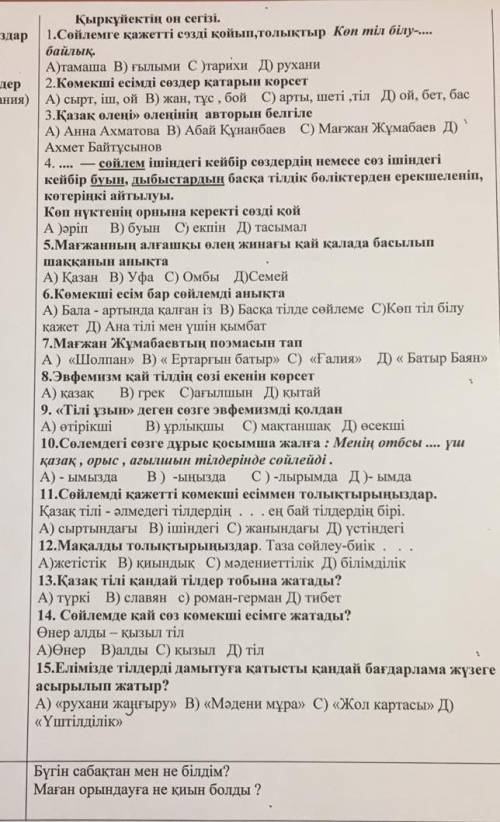 Сөйлемге қажетті сөзді қаып толықтыр көп тіл білу байлық а) тамаша В) ғалымы С) тарихи д) рухани