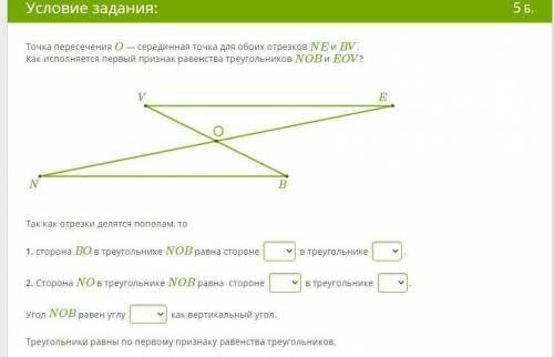 Точка пересечения O — серединная точка для обоих отрезков NE и BV. Как исполняется первый признак ра