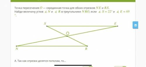 Точка пересечения — серединная точка для обоих отрезков и . Найди величину углов ∡ и ∡ в треугольник