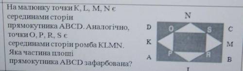 на малюнку точки K L M N є серединами сторін прямокутника А В С D аналогічно точки OPRS є серединами