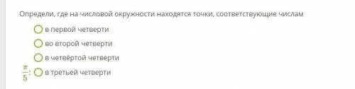 Определи, где на числовой окружности находятся точки, соответствующие числам