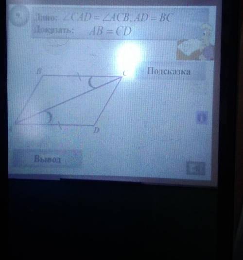 Дано: углСАD=углАВС, АD=ВС. Доказать- АВ=CD​